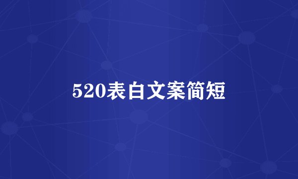 520表白文案简短