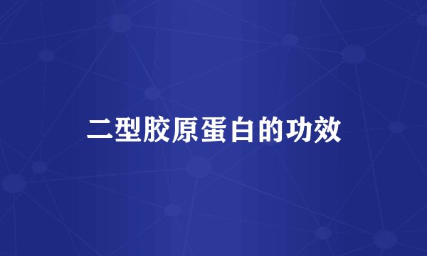 二型胶原蛋白的功效