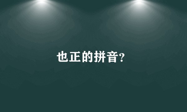 也正的拼音？