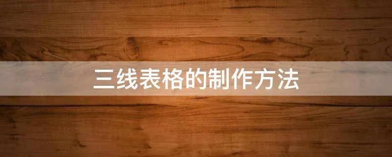 三线表格的制作方法