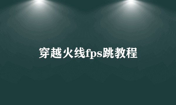 穿越火线fps跳教程