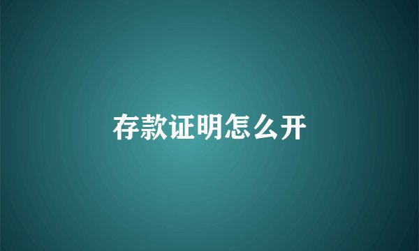 存款证明怎么开