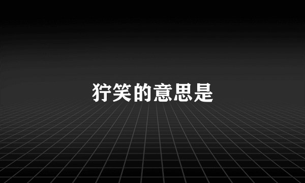 狞笑的意思是