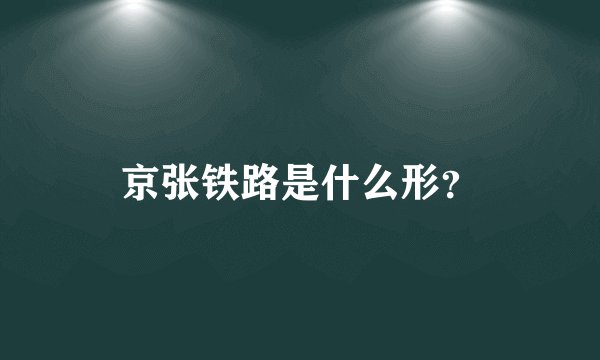 京张铁路是什么形？