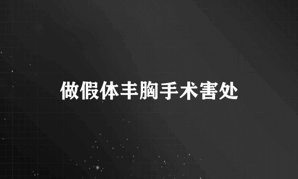 做假体丰胸手术害处