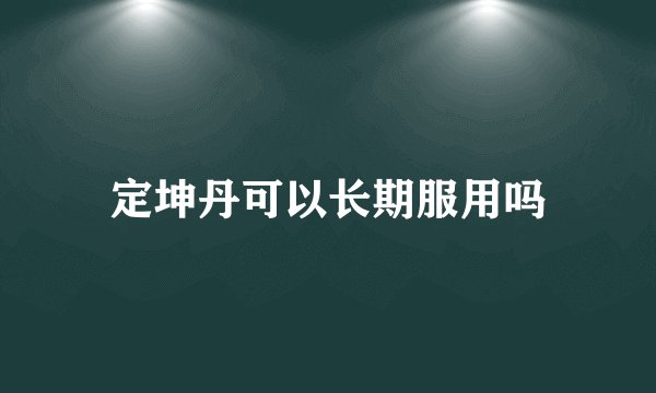 定坤丹可以长期服用吗
