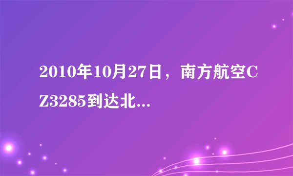 2010年10月27日，南方航空CZ3285到达北京停在哪个航站楼?