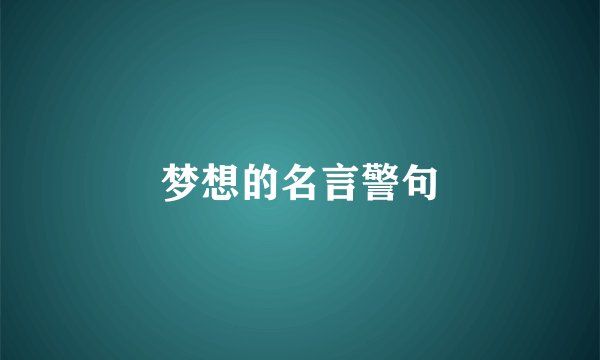 梦想的名言警句