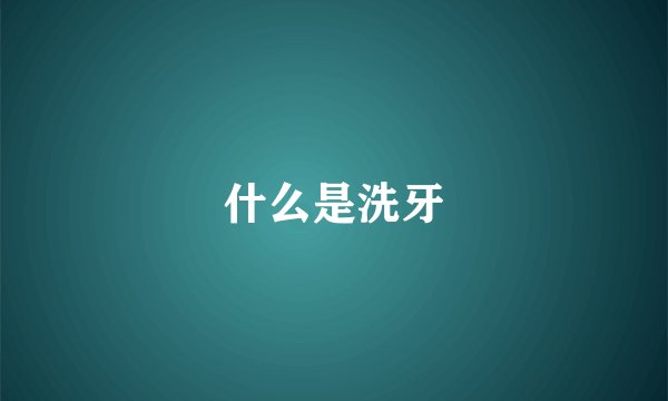 什么是洗牙