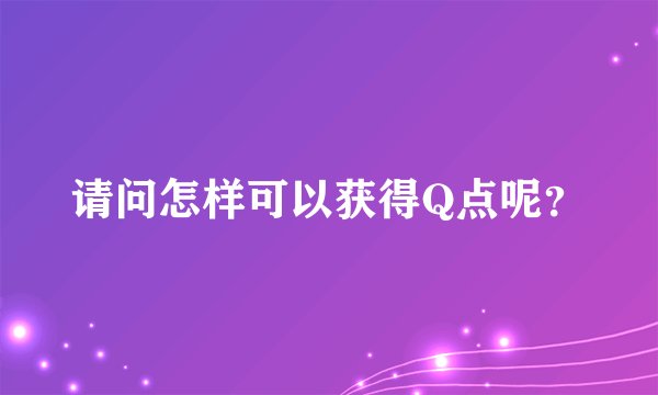 请问怎样可以获得Q点呢？