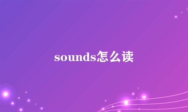 sounds怎么读