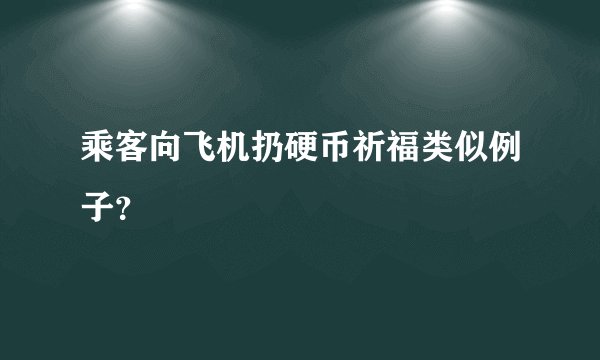 乘客向飞机扔硬币祈福类似例子？