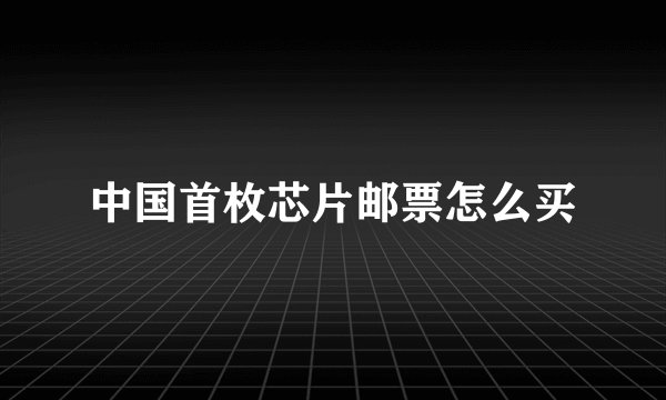 中国首枚芯片邮票怎么买