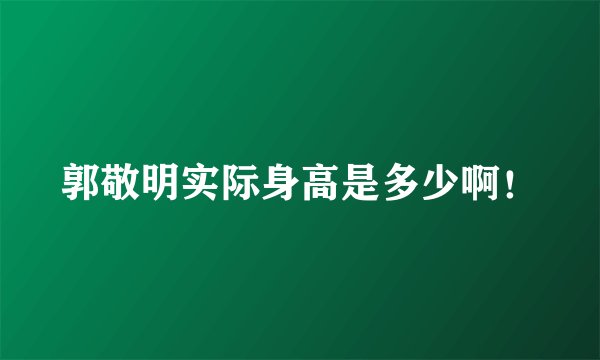 郭敬明实际身高是多少啊！