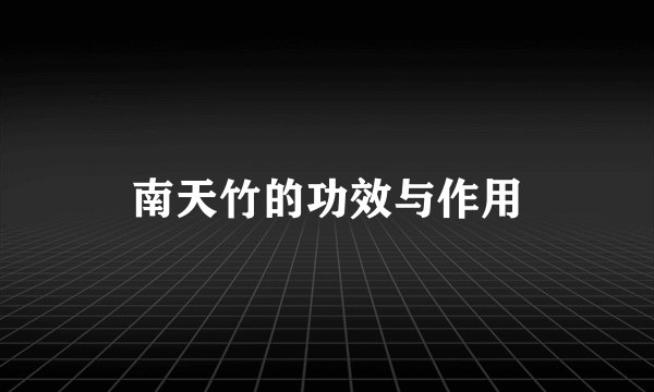 南天竹的功效与作用