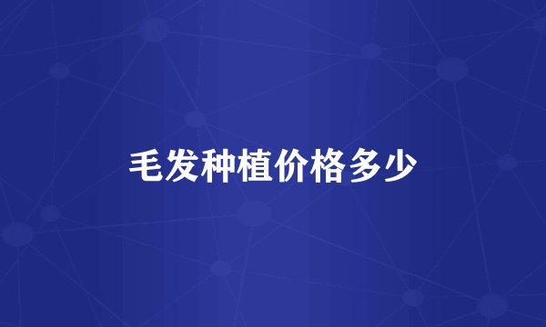毛发种植价格多少