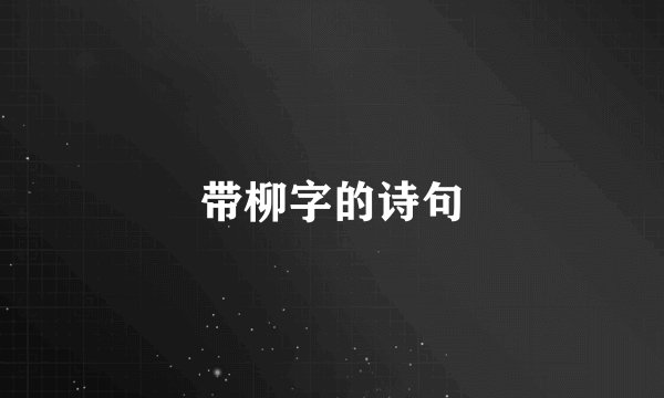 带柳字的诗句