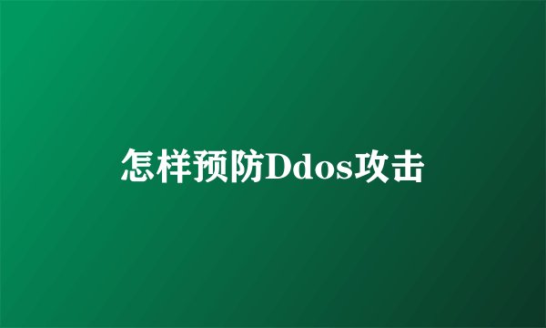 怎样预防Ddos攻击