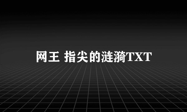 网王 指尖的涟漪TXT