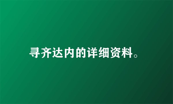 寻齐达内的详细资料。