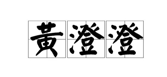 澄的读音是什么？