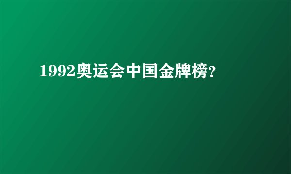 1992奥运会中国金牌榜？