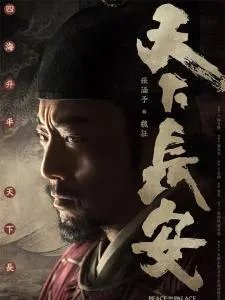 如何评价电视剧《天下长安》？