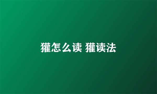 獾怎么读 獾读法