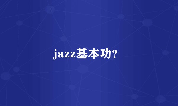 jazz基本功？
