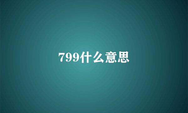 799什么意思