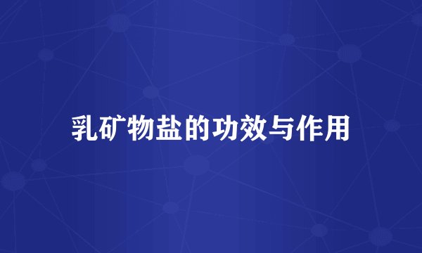 乳矿物盐的功效与作用
