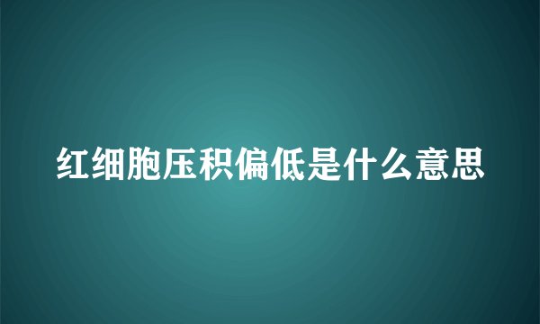 红细胞压积偏低是什么意思