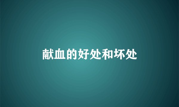 献血的好处和坏处