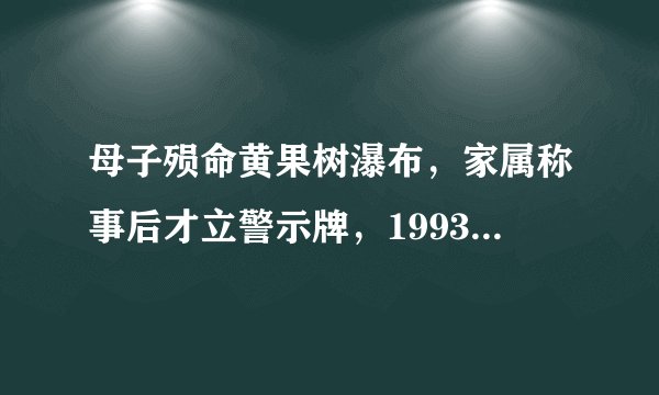 母子殒命黄果树瀑布，家属称事后才立警示牌，1993年景区就曾致4人遇难