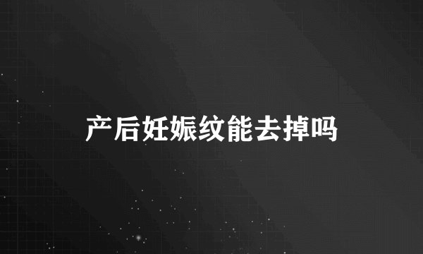 产后妊娠纹能去掉吗