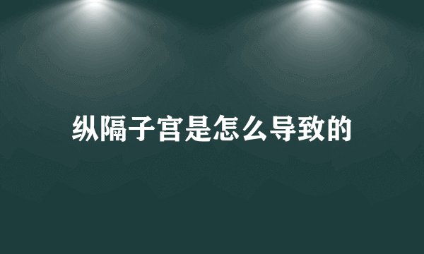 纵隔子宫是怎么导致的