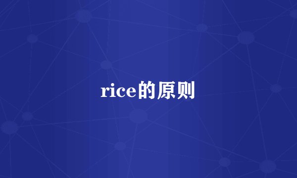 rice的原则