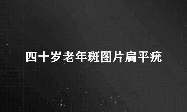 四十岁老年斑图片扁平疣