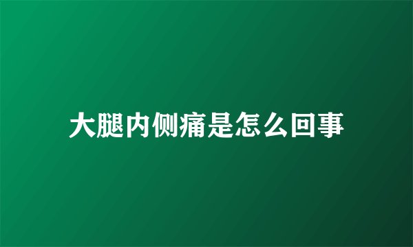 大腿内侧痛是怎么回事