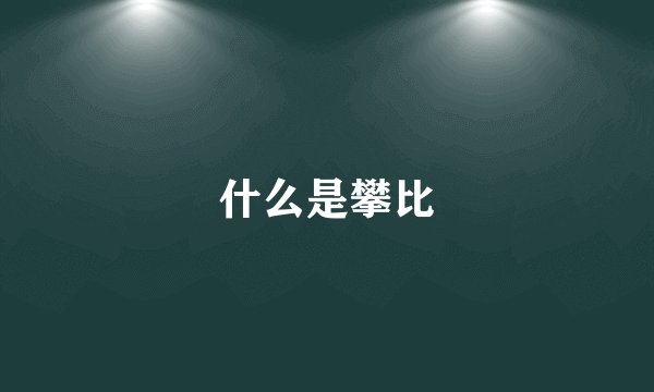 什么是攀比