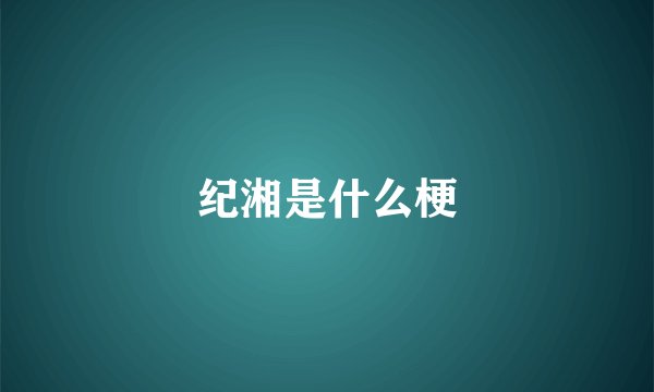 纪湘是什么梗
