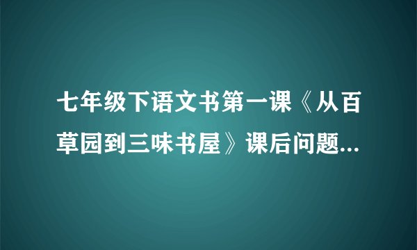 七年级下语文书第一课《从百草园到三味书屋》课后问题第三大题题目！！！