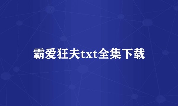 霸爱狂夫txt全集下载
