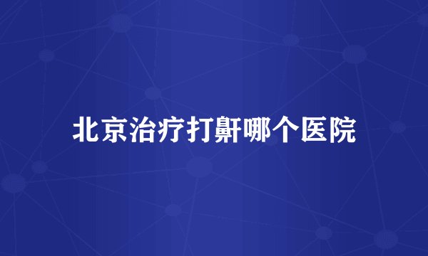 北京治疗打鼾哪个医院