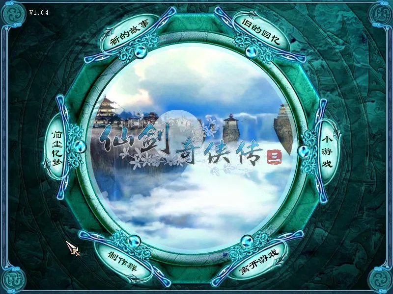 仙剑奇侠传3简体中文版下载