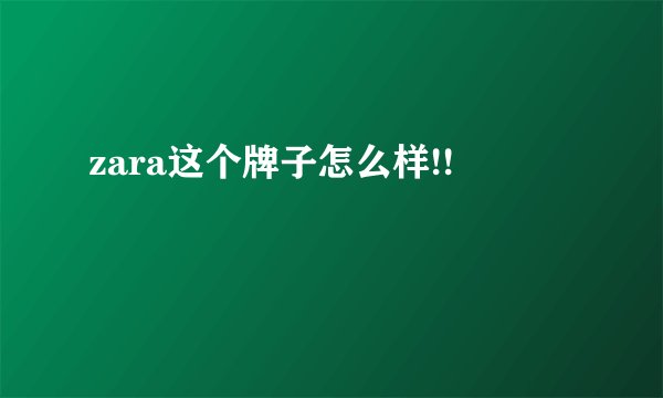 zara这个牌子怎么样!!