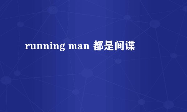 running man 都是间谍