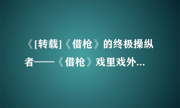 《[转载]《借枪》的终极操纵者——《借枪》戏里戏外之四》最新txt全集下载