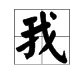 “我”的繁体字怎么写？