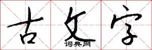 古文字